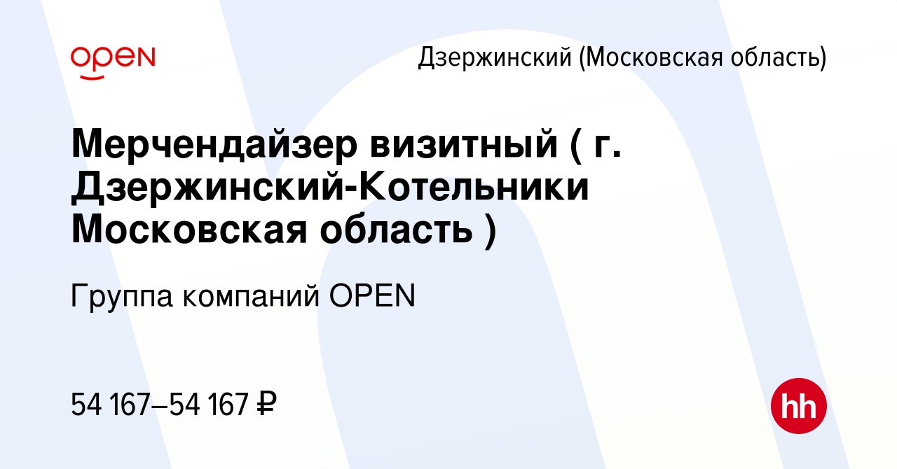 Вакансия Мерчендайзер визитный ( г. Дзержинский-Котельники Московская  область ) в Дзержинском, работа в компании Группа компаний OPEN (вакансия в  архиве c 29 октября 2023)