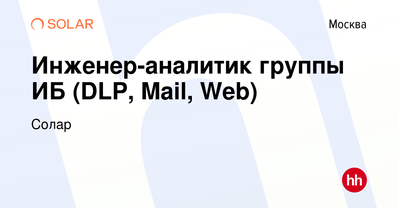 Вакансия Инженер-аналитик группы ИБ (DLP, Mail, Web) в Москве, работа в  компании Солар (вакансия в архиве c 12 марта 2024)