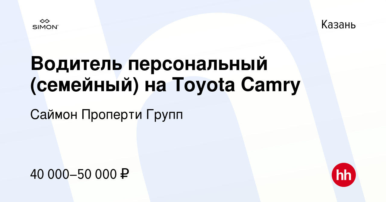 Вакансия Водитель персональный (семейный) на Toyota Camry в Казани, работа  в компании Саймон Проперти Групп (вакансия в архиве c 8 октября 2023)