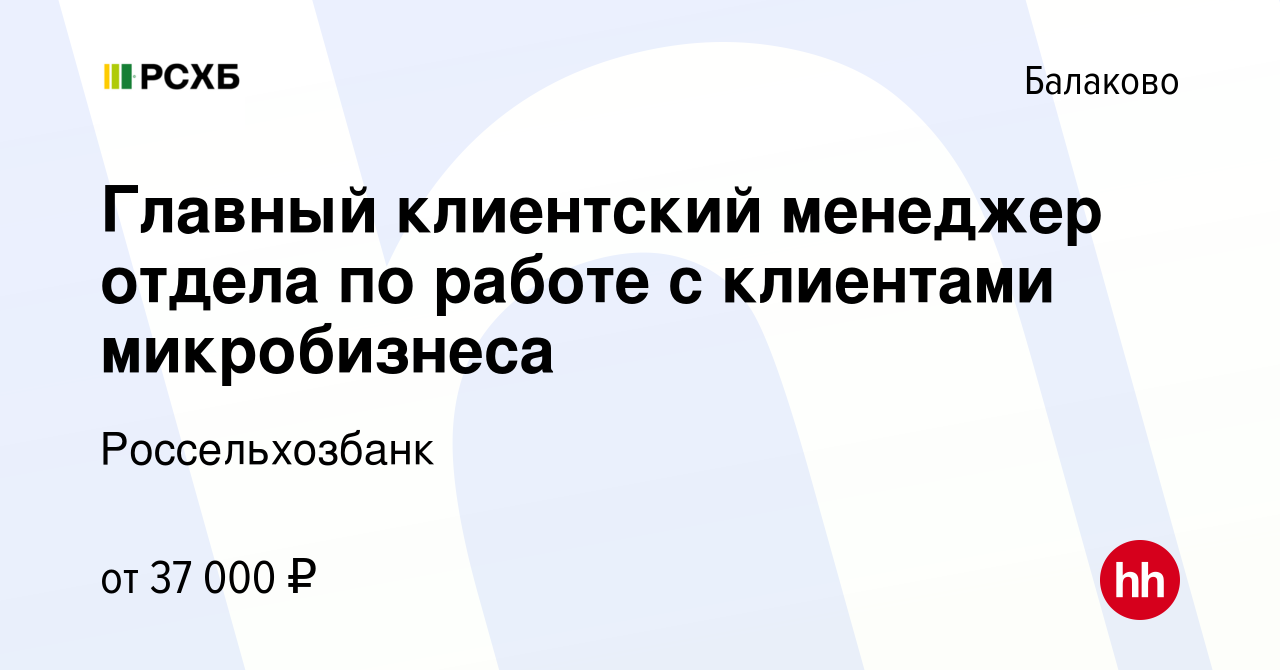 Вакансия Главный клиентский менеджер отдела по работе с клиентами  микробизнеса в Балаково, работа в компании Россельхозбанк (вакансия в  архиве c 29 октября 2023)