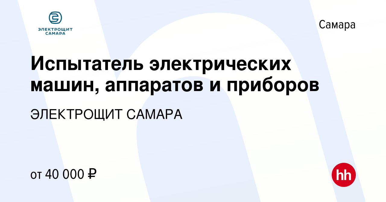 Вакансия Испытатель электрических машин, аппаратов и приборов в Самаре,  работа в компании ЭЛЕКТРОЩИТ САМАРА (вакансия в архиве c 29 октября 2023)