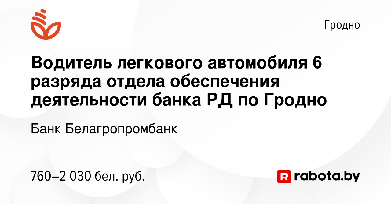 Вакансия Водитель легкового автомобиля 6 разряда отдела обеспечения  деятельности банка РД по Гродно в Гродно, работа в компании Банк  Белагропромбанк (вакансия в архиве c 13 ноября 2023)