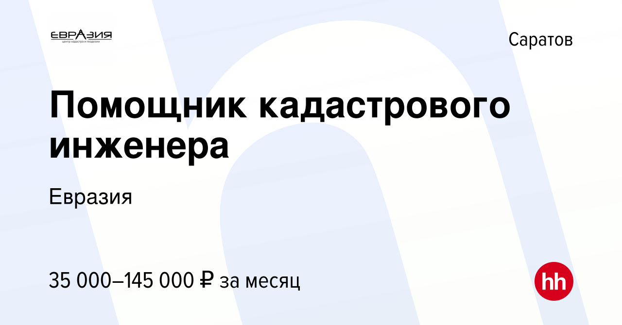 Вакансия Помощник кадастрового инженера в Саратове, работа в компании  Евразия (вакансия в архиве c 19 октября 2023)