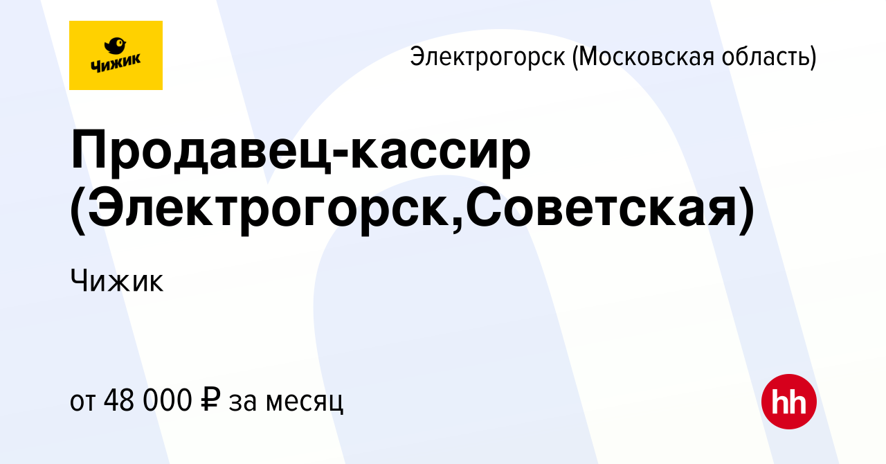 Вакансия Продавец-кассир (Электрогорск,Советская) в Электрогорске, работа в  компании Чижик (вакансия в архиве c 31 октября 2023)