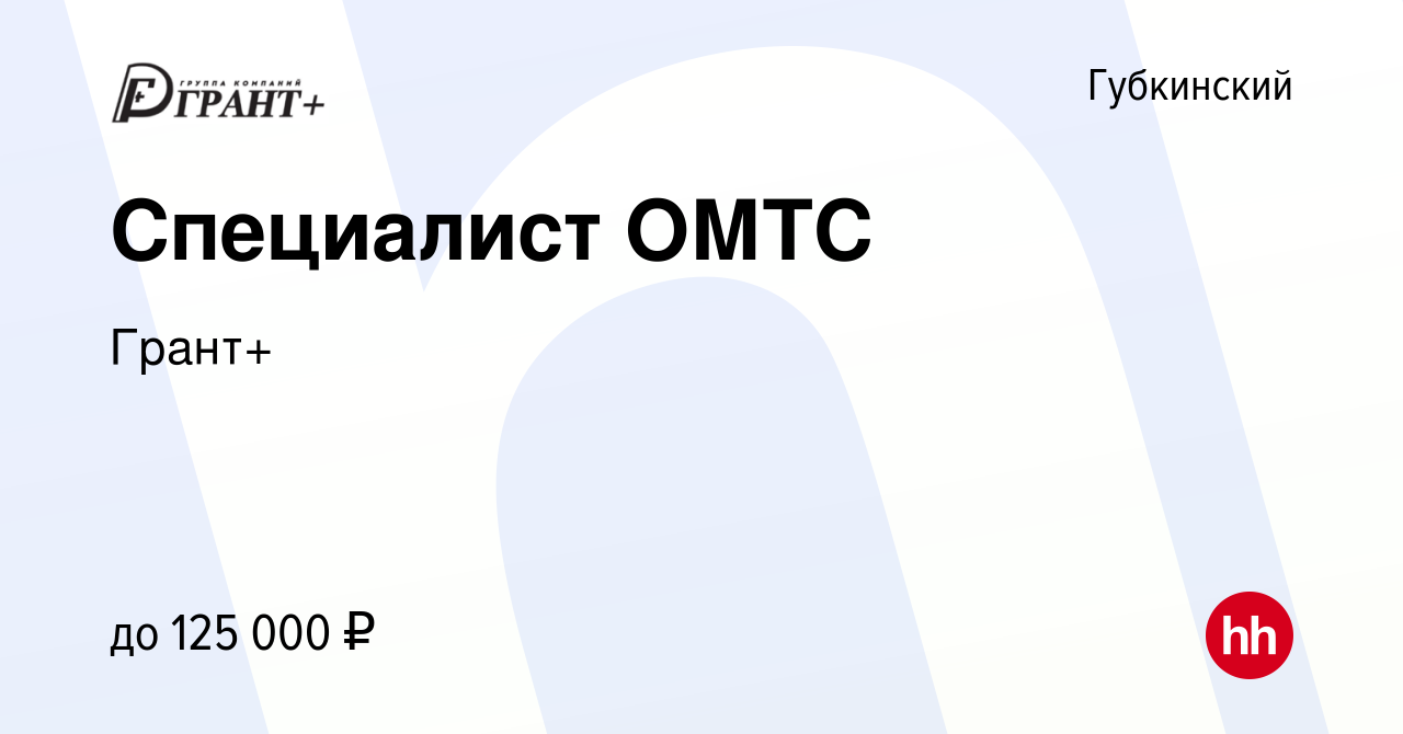 Вакансия Специалист ОМТС в Губкинском, работа в компании Грант+ (вакансия в  архиве c 23 декабря 2023)