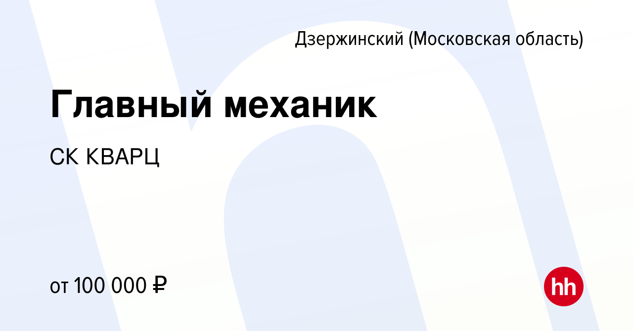 Вакансия Главный механик в Дзержинском, работа в компании СК КВАРЦ  (вакансия в архиве c 5 октября 2023)