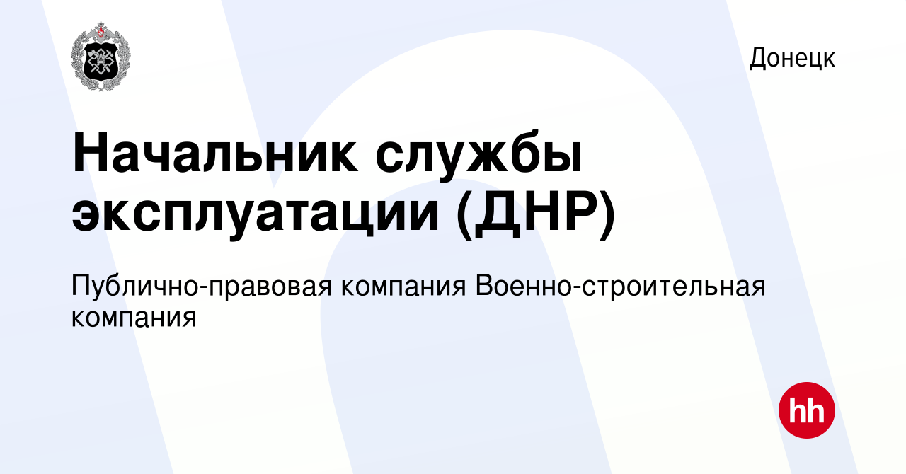 Вакансия Начальник службы эксплуатации (ДНР) в Донецке, работа в компании  Публично-правовая компания Военно-строительная компания (вакансия в архиве  c 9 октября 2023)