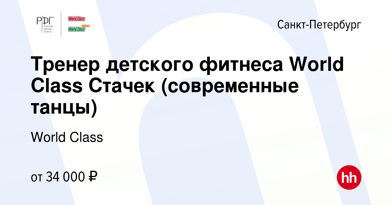 Вакансия Тренер детского фитнеса World Class Стачек (современные танцы) в  Санкт-Петербурге, работа в компании World Class