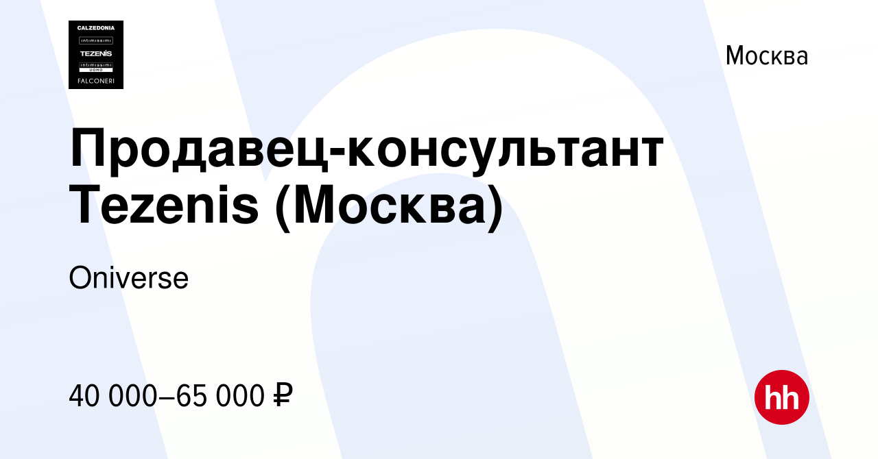 Вакансия Продавец-консультант Tezenis (Москва) в Москве, работа в компании  Calzedonia Group (вакансия в архиве c 25 мая 2024)