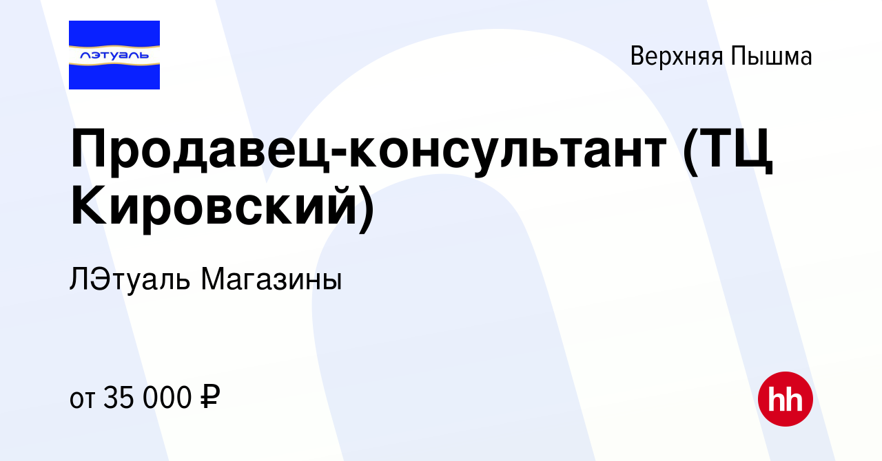 Вакансия Продавец-консультант (ТЦ Кировский) в Верхней Пышме, работа в  компании ЛЭтуаль Магазины (вакансия в архиве c 3 октября 2023)