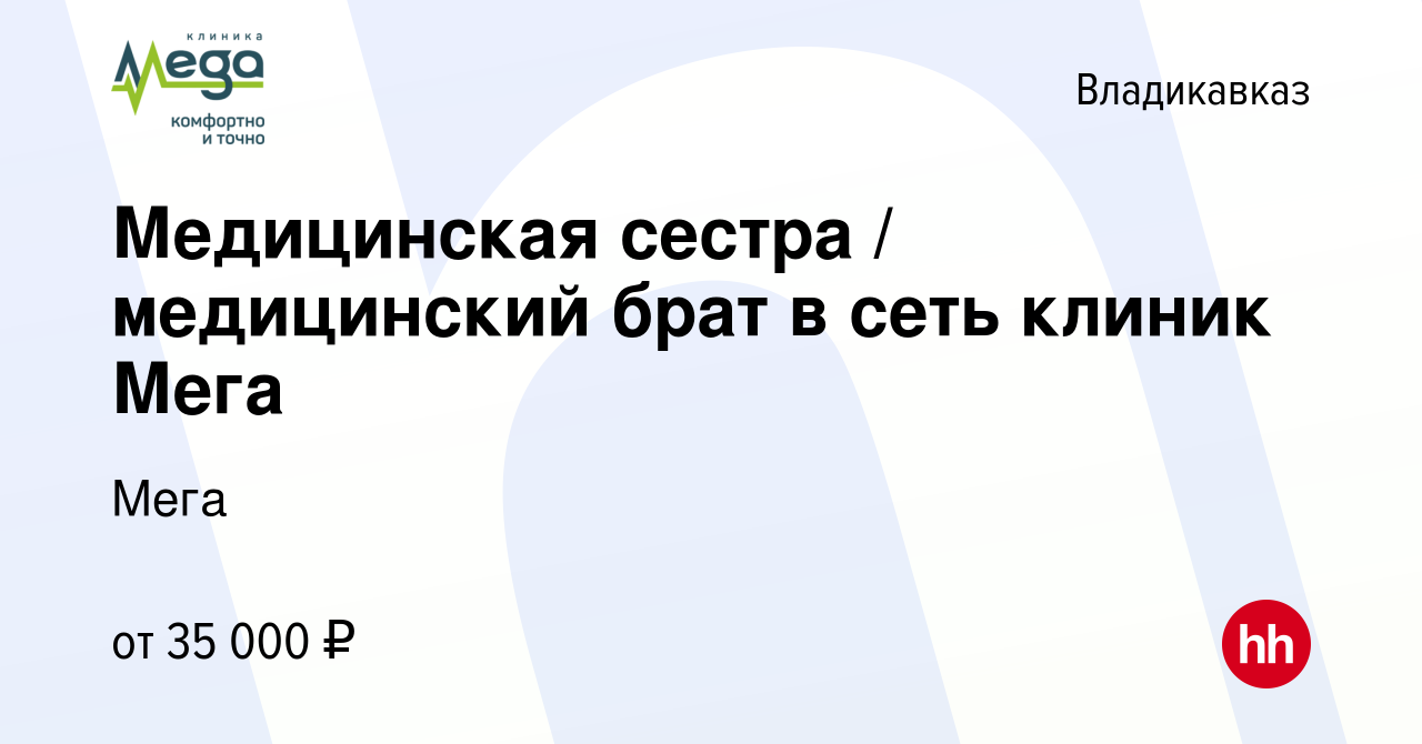 Вакансия Медицинская сестра / медицинский брат в сеть клиник Мега во  Владикавказе, работа в компании Мега (вакансия в архиве c 29 октября 2023)