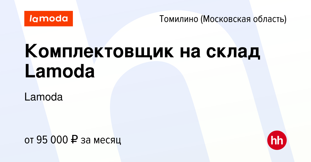 Вакансия Комплектовщик на склад Lamoda в Томилино, работа в компании Lamoda  (вакансия в архиве c 29 октября 2023)