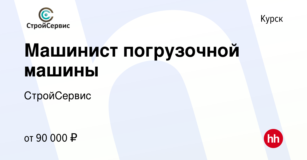 Вакансия Машинист погрузочной машины в Курске, работа в компании  СтройСервис (вакансия в архиве c 29 октября 2023)