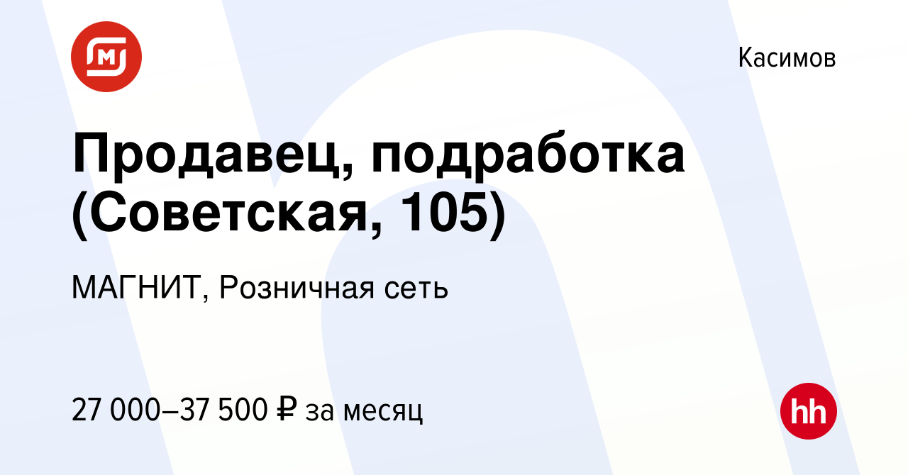 Вакансия Продавец, подработка (Советская, 105) в Касимове, работа в  компании МАГНИТ, Розничная сеть (вакансия в архиве c 15 ноября 2023)