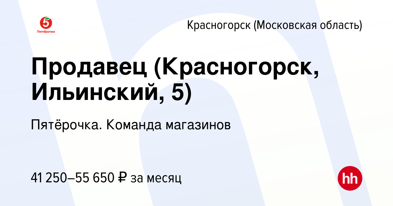 Вакансия Продавец (Красногорск, Ильинский, 5) в Красногорске, работа в  компании Пятёрочка. Команда магазинов (вакансия в архиве c 29 октября 2023)