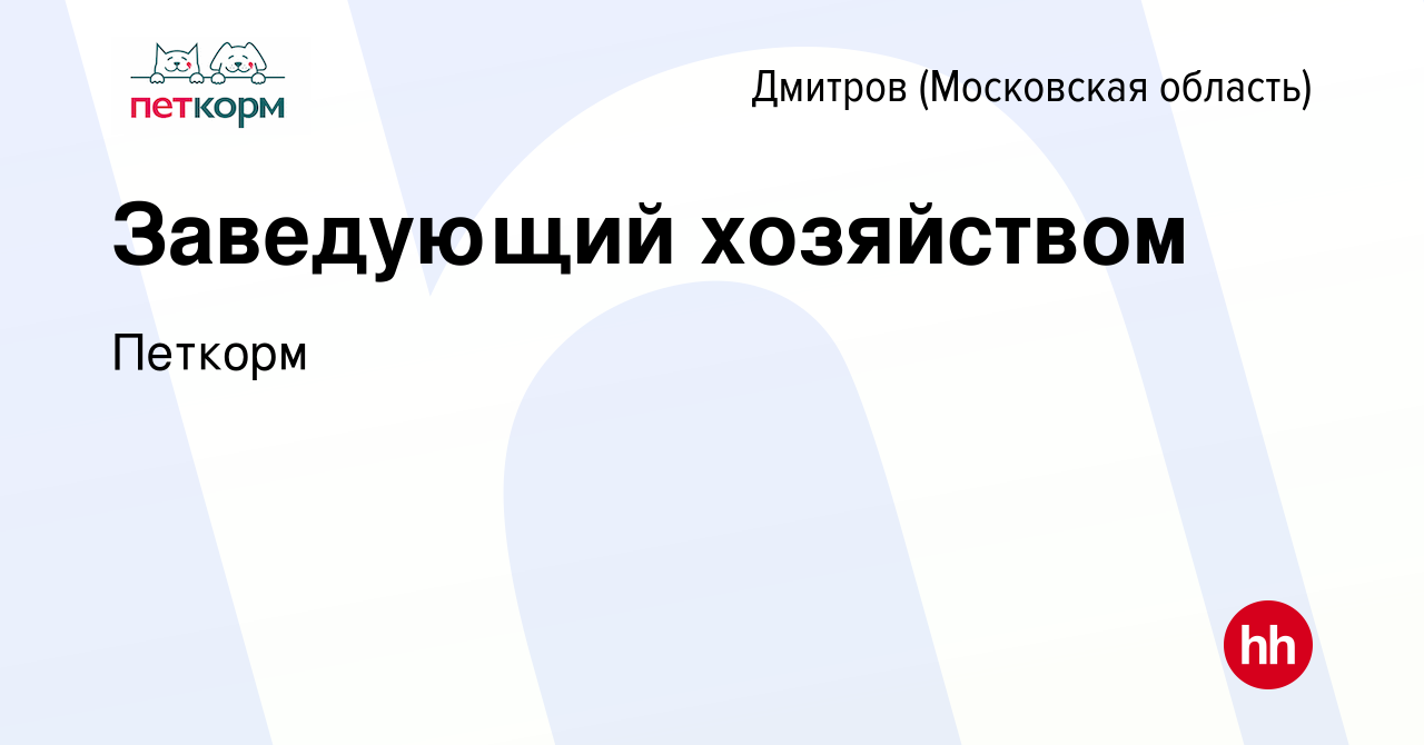 Вакансия Заведующий хозяйством в Дмитрове, работа в компании Петкорм  (вакансия в архиве c 29 октября 2023)