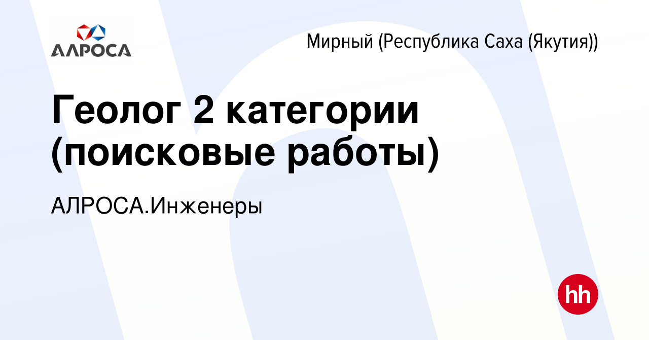 Вакансия Геолог 2 категории (поисковые работы) в Мирном, работа в компании  АК АЛРОСА.Инженеры (вакансия в архиве c 3 ноября 2023)