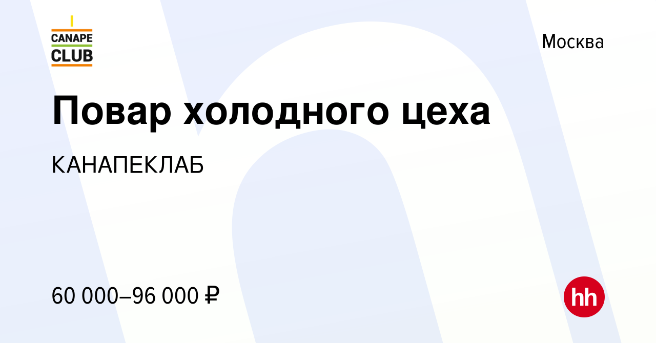 Вакансия Повар холодного цеха в Москве, работа в компании КАНАПЕКЛАБ  (вакансия в архиве c 29 октября 2023)