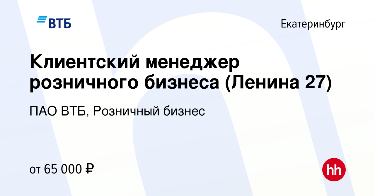 Вакансия Клиентский менеджер розничного бизнеса (Ленина 27) в  Екатеринбурге, работа в компании ПАО ВТБ, Розничный бизнес (вакансия в  архиве c 29 октября 2023)