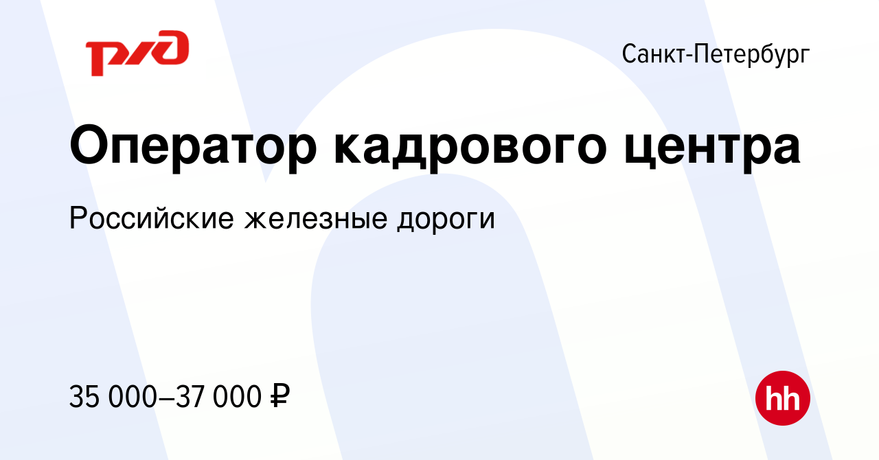 Вакансия Оператор кадрового центра в Санкт-Петербурге, работа в компании  Российские железные дороги (вакансия в архиве c 29 октября 2023)