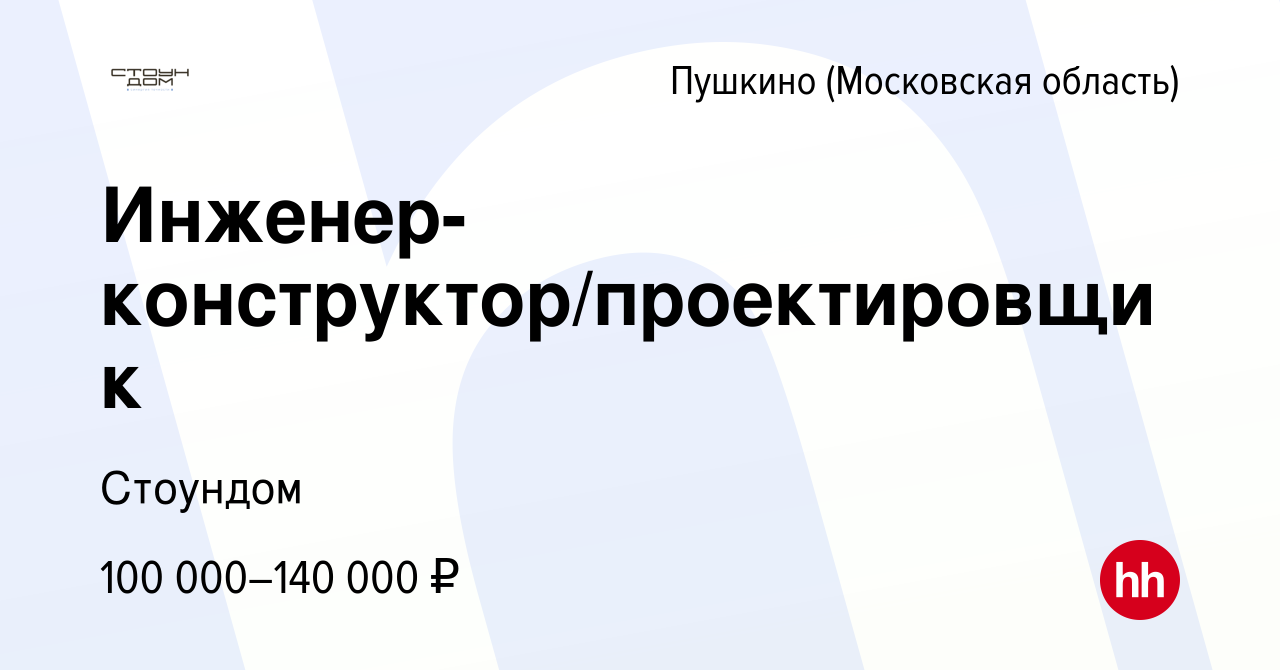 Вакансия Инженер-конструктор/проектировщик в Пушкино (Московская область) ,  работа в компании Стоундом (вакансия в архиве c 28 ноября 2023)