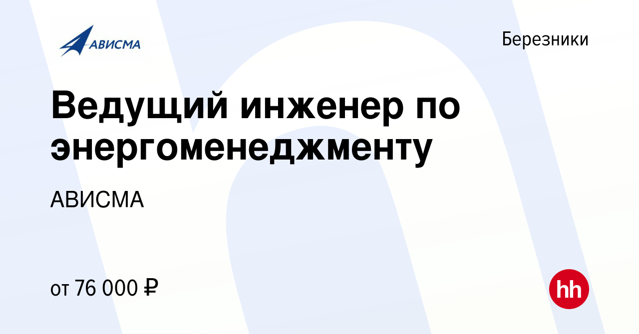 Вакансия Ведущий инженер по энергоменеджменту в Березниках, работа в  компании АВИСМА (вакансия в архиве c 8 февраля 2024)