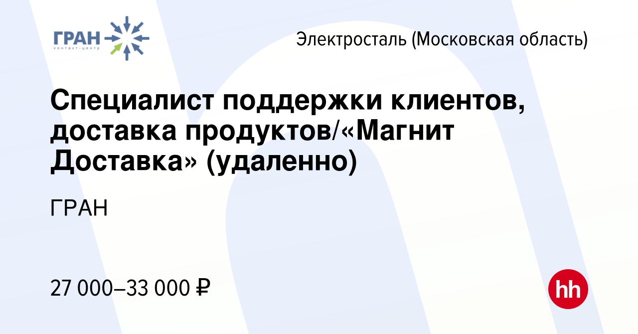 Вакансия Специалист поддержки клиентов, доставка продуктов/«Магнит  Доставка» (удаленно) в Электростали, работа в компании ГРАН (вакансия в  архиве c 29 октября 2023)