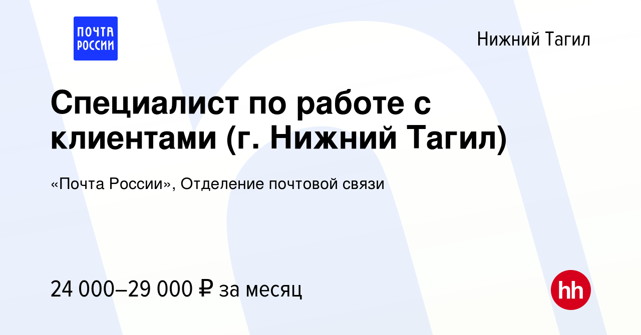 Вакансия Специалист по работе с клиентами (г. Нижний Тагил) в Нижнем  Тагиле, работа в компании «Почта России», Отделение почтовой связи  (вакансия в архиве c 14 ноября 2023)