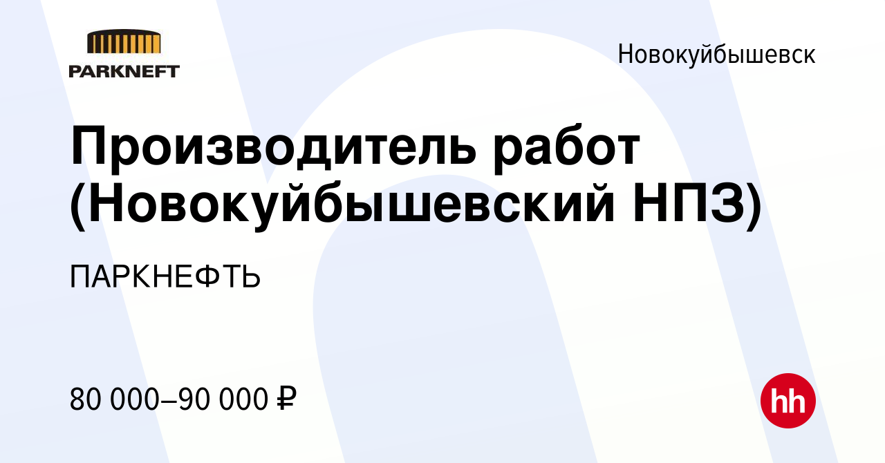 Вакансия Производитель работ (Новокуйбышевский НПЗ) в Новокуйбышевске,  работа в компании ПАРКНЕФТЬ (вакансия в архиве c 29 октября 2023)