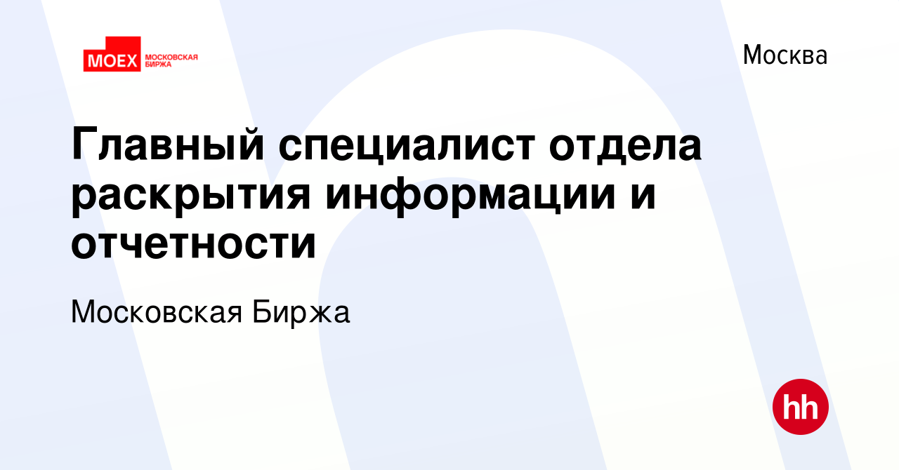 Вакансия Главный специалист отдела раскрытия информации и отчетности в  Москве, работа в компании Московская Биржа (вакансия в архиве c 2 февраля  2024)