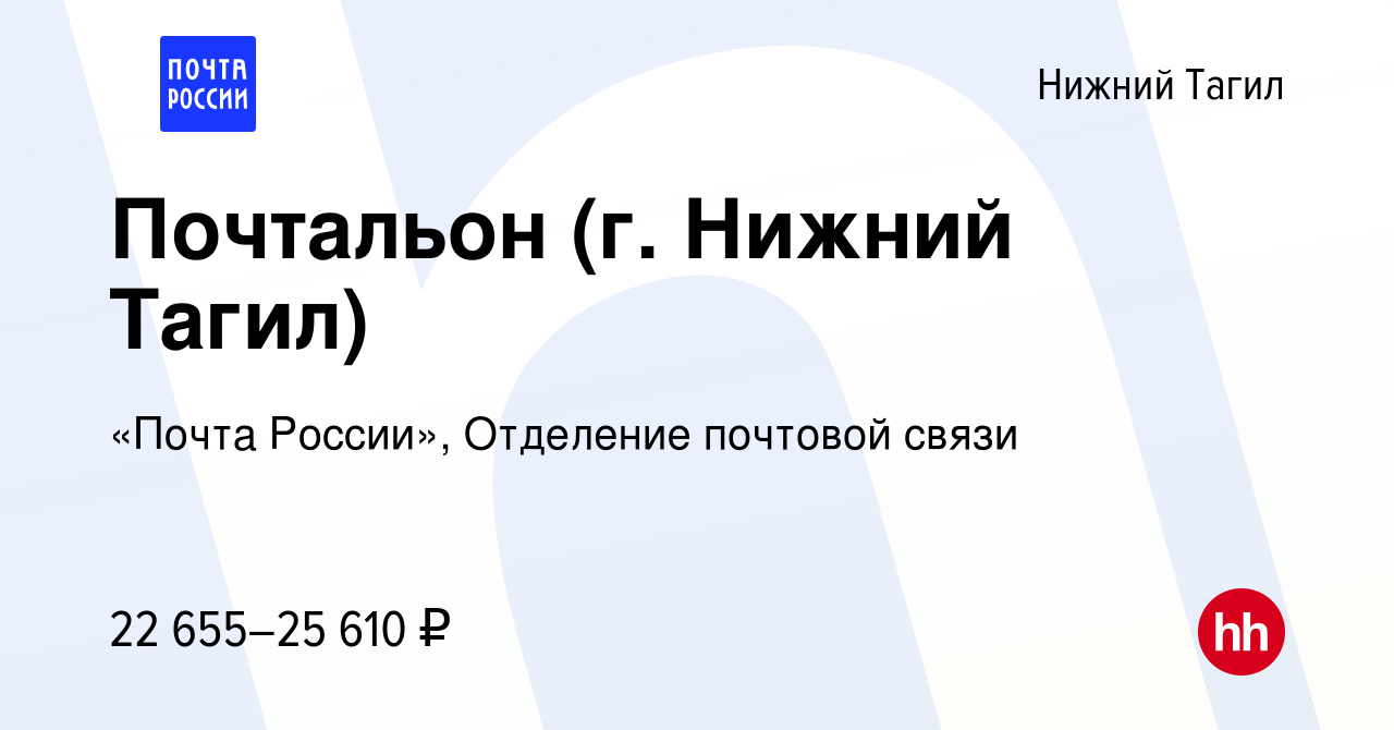 Вакансия Почтальон (г. Нижний Тагил) в Нижнем Тагиле, работа в компании  «Почта России», Отделение почтовой связи (вакансия в архиве c 9 января 2024)