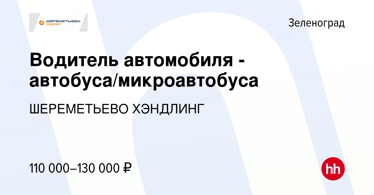 Вакансия Водитель автомобиля - автобуса/микроавтобуса в Зеленограде, работа  в компании ШЕРЕМЕТЬЕВО ХЭНДЛИНГ