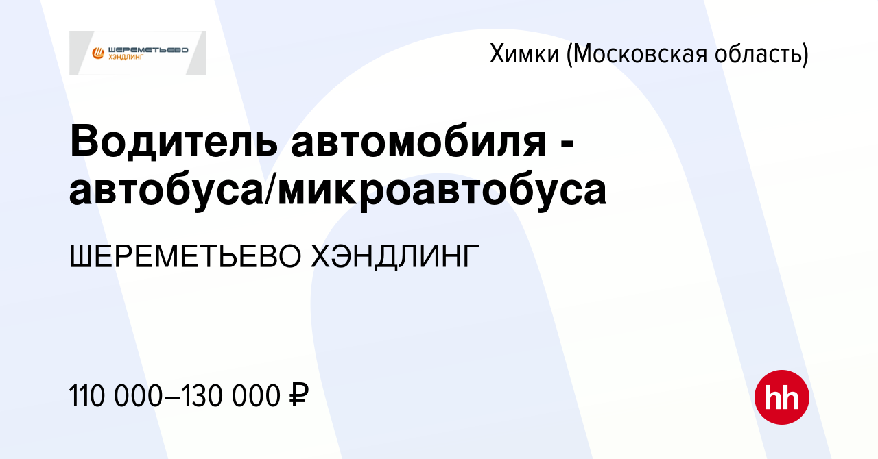 Вакансия Водитель автомобиля - автобуса/микроавтобуса в Химках, работа в  компании ШЕРЕМЕТЬЕВО ХЭНДЛИНГ