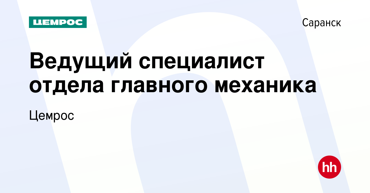 Вакансия Ведущий специалист отдела главного механика в Саранске, работа в  компании Цемрос (вакансия в архиве c 5 марта 2024)