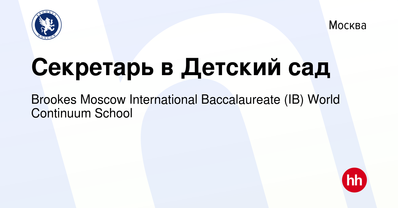 Вакансия Секретарь в Детский сад в Москве, работа в компании Brookes Moscow  International Baccalaureate (IB) World Continuum School (вакансия в архиве  c 29 октября 2023)