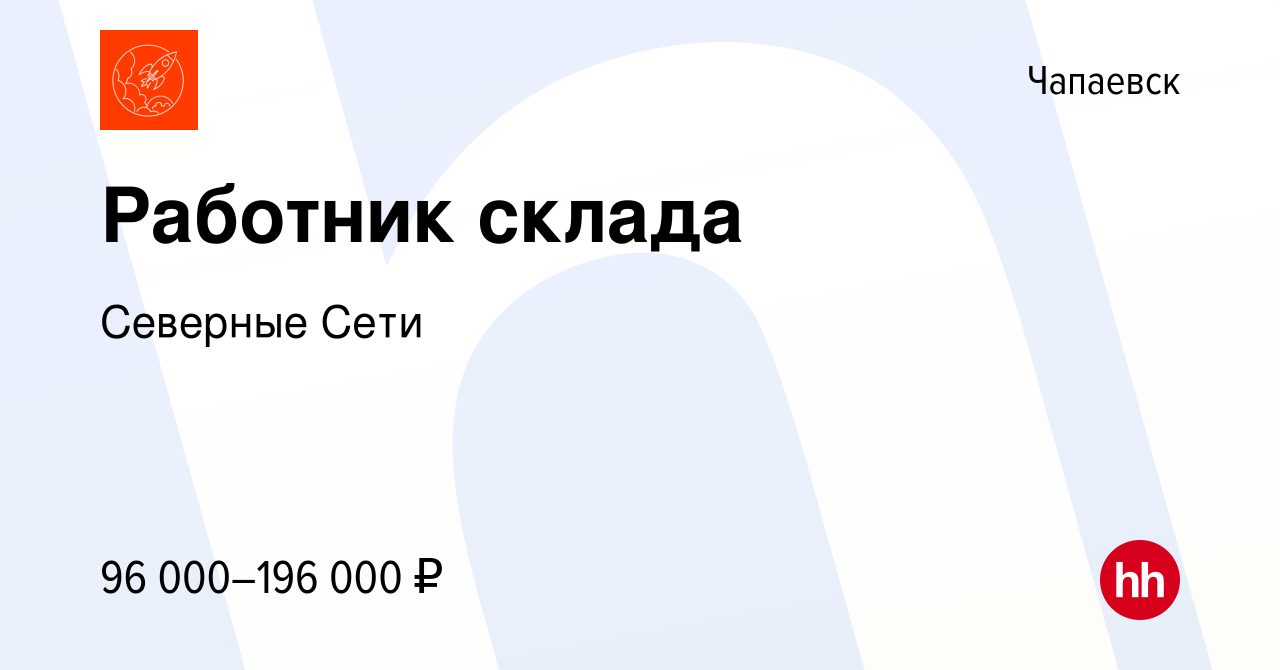 Вакансия Работник склада в Чапаевске, работа в компании Северные Сети  (вакансия в архиве c 29 октября 2023)