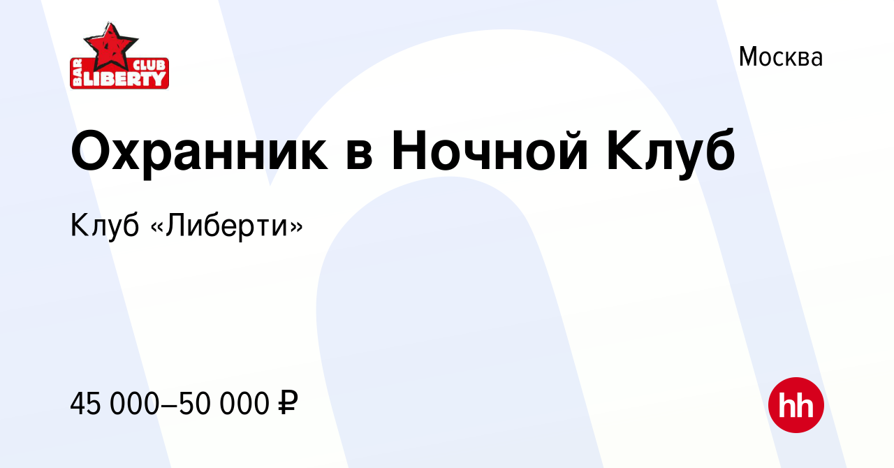 Вакансия Охранник в Ночной Клуб в Москве, работа в компании Клуб «Либерти»  (вакансия в архиве c 20 октября 2023)