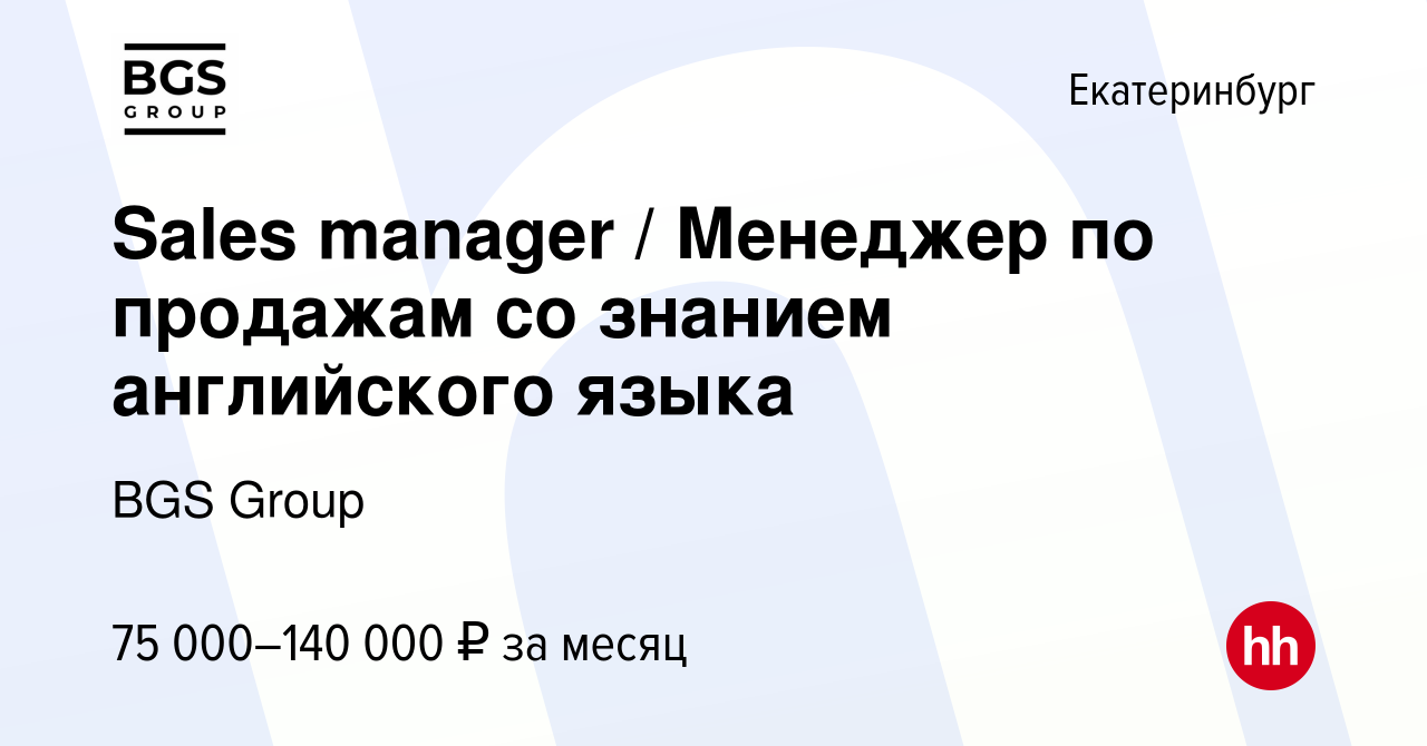 Вакансия Sales manager / Менеджер по продажам со знанием английского языка  в Екатеринбурге, работа в компании BGS Group (вакансия в архиве c 29  октября 2023)