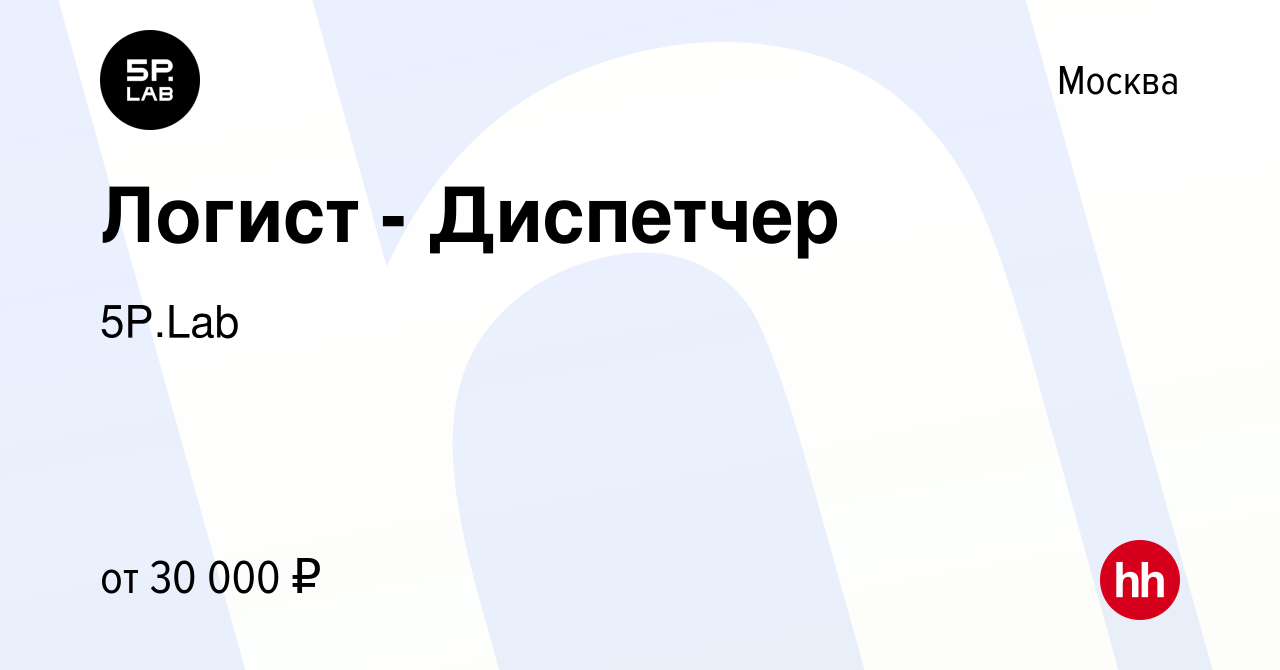 Вакансия Логист - Диспетчер в Москве, работа в компании 5P.Lab