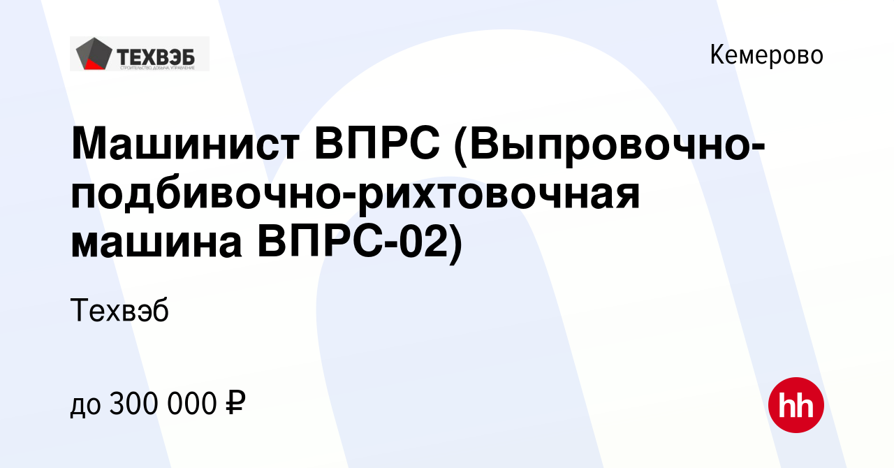 Вакансия Машинист ВПРС (Выпровочно-подбивочно-рихтовочная машина ВПРС-02) в  Кемерове, работа в компании Техвэб (вакансия в архиве c 29 октября 2023)