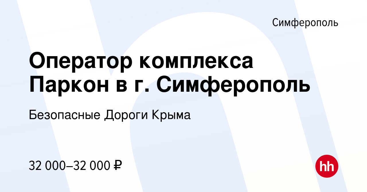 Вакансия Оператор комплекса Паркон в г. Симферополь в Симферополе, работа в  компании Безопасные Дороги Крыма (вакансия в архиве c 19 октября 2023)