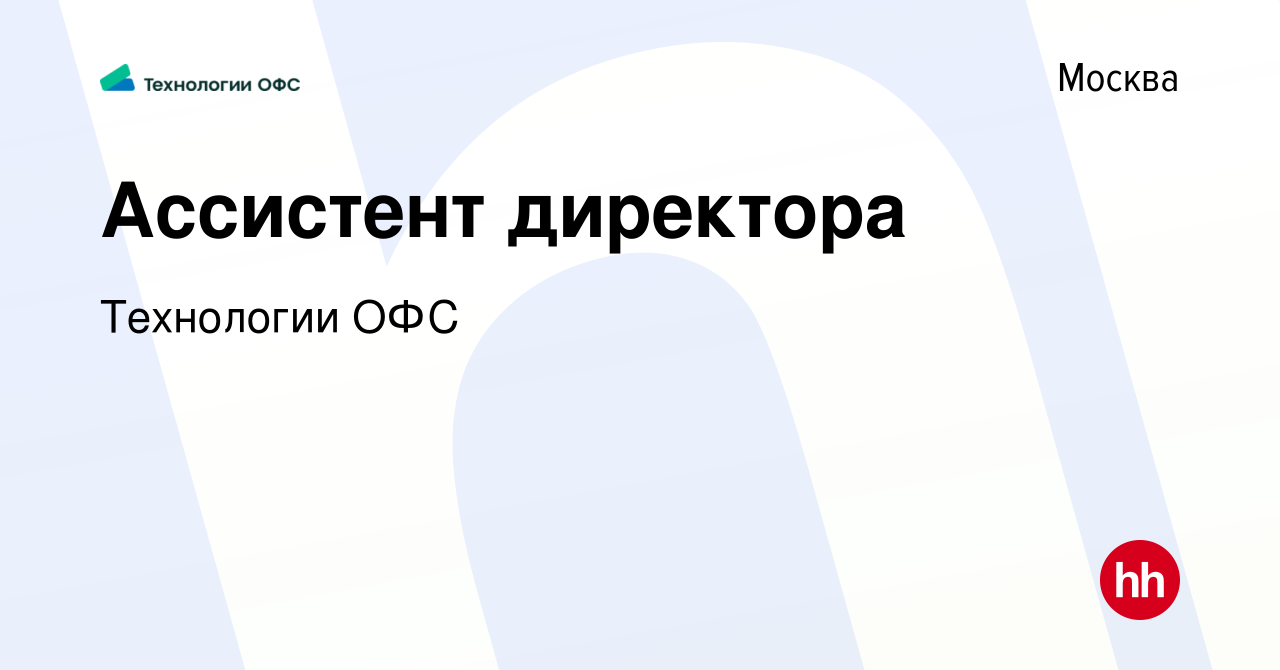 Вакансия Ассистент директора в Москве, работа в компании Технологии ОФС  (вакансия в архиве c 8 октября 2023)