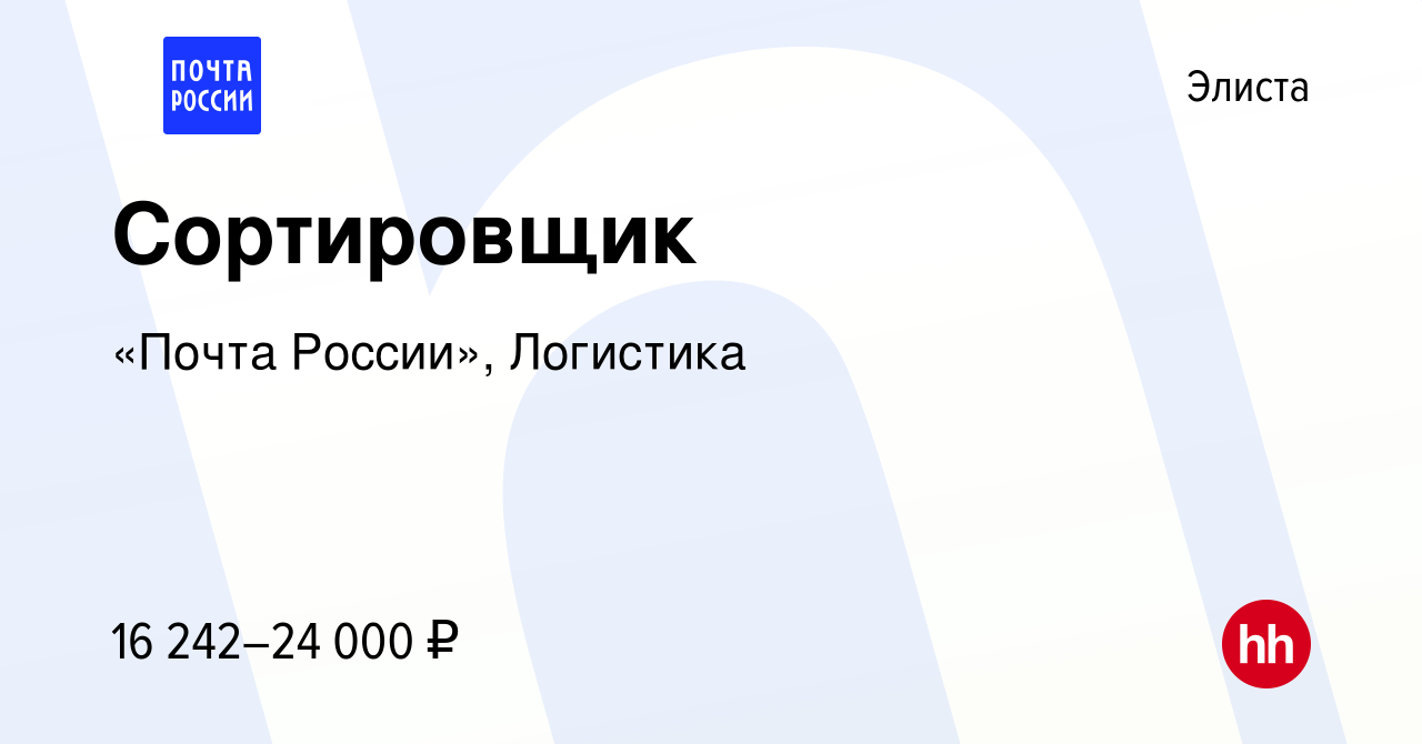 Вакансия Сортировщик в Элисте, работа в компании «Почта России», Логистика  (вакансия в архиве c 9 января 2024)