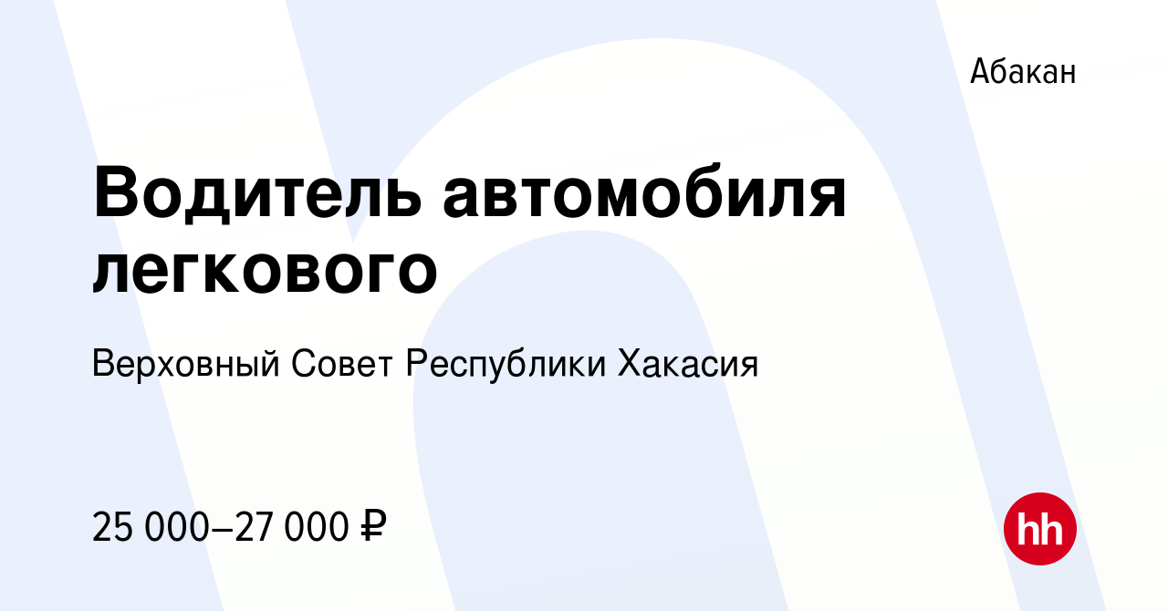 Вакансия Водитель автомобиля легкового в Абакане, работа в компании  Верховный Совет Республики Хакасия (вакансия в архиве c 29 октября 2023)