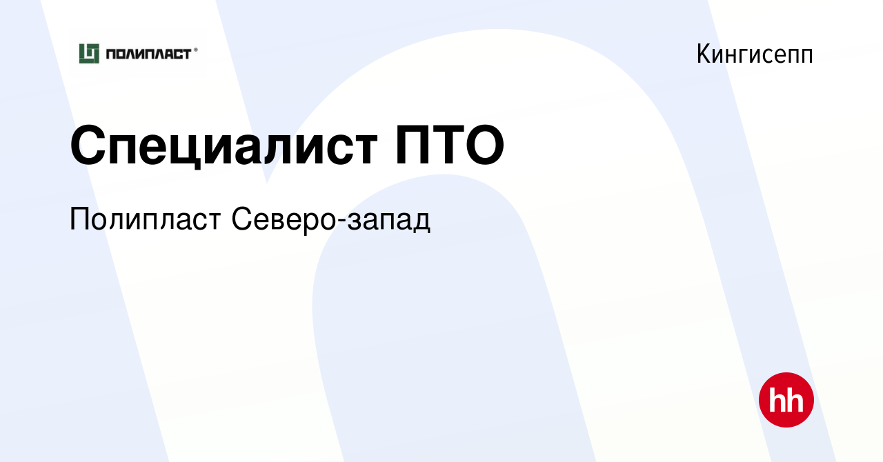 Вакансия Специалист ПТО в Кингисеппе, работа в компании Полипласт (вакансия  в архиве c 18 января 2024)