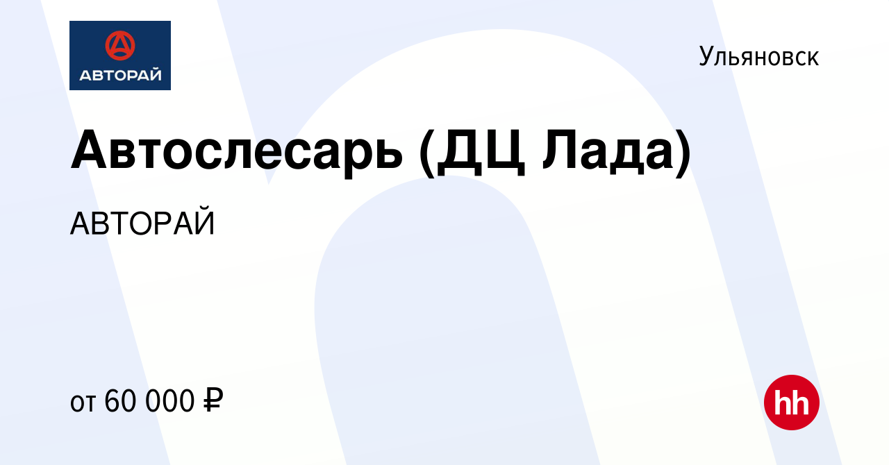 Вакансия Автослесарь (ДЦ Лада) в Ульяновске, работа в компании АВТОРАЙ  (вакансия в архиве c 24 октября 2023)