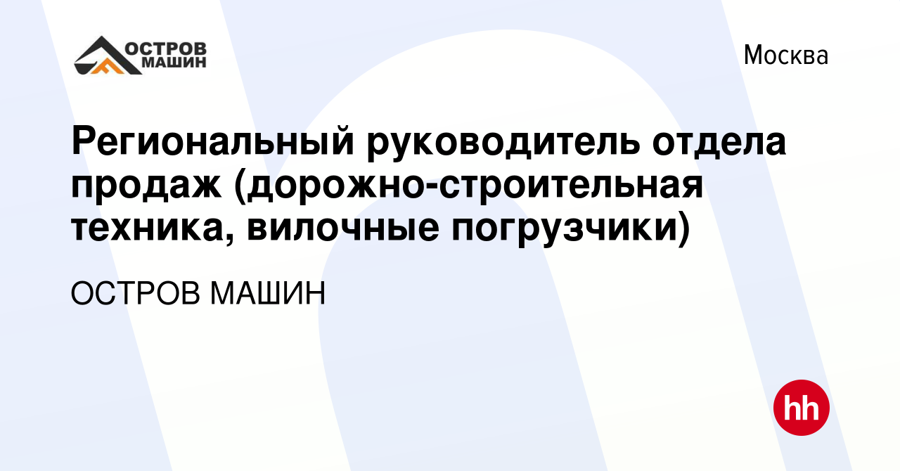 Вакансия Региональный руководитель отдела продаж (дорожно-строительная  техника, вилочные погрузчики) в Москве, работа в компании ОСТРОВ МАШИН ( вакансия в архиве c 25 ноября 2023)