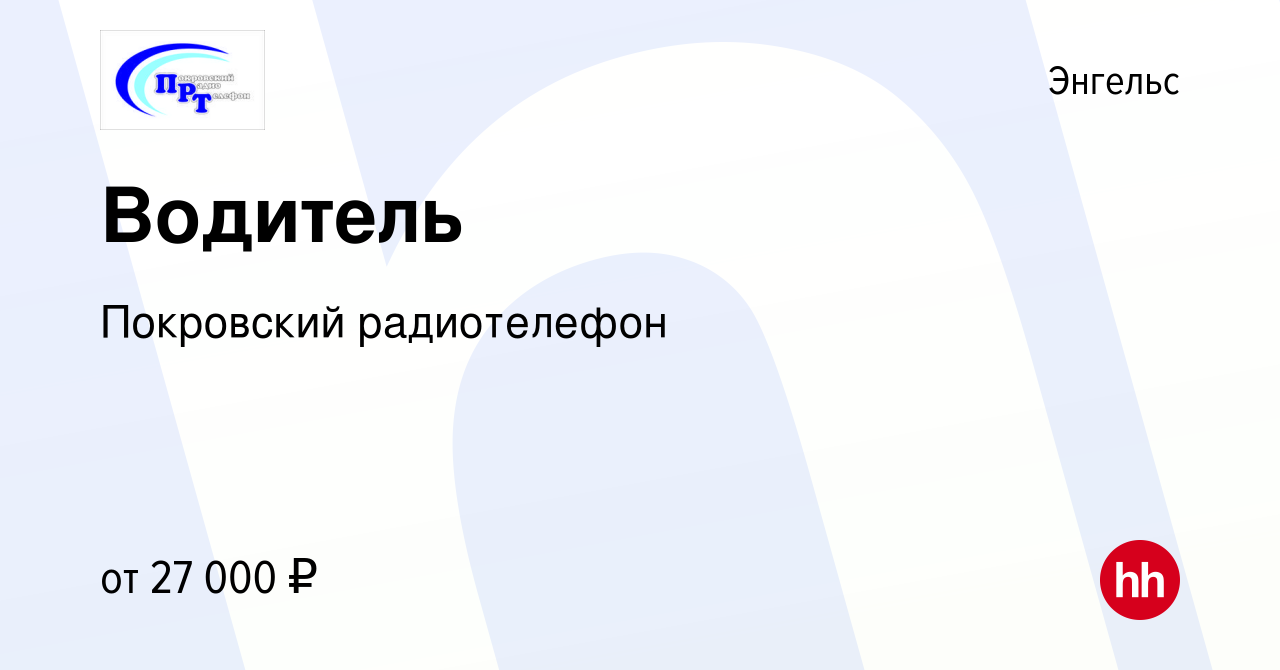 Вакансия Водитель в Энгельсе, работа в компании Покровский радиотелефон  (вакансия в архиве c 29 октября 2023)