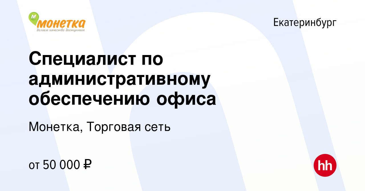 Вакансия Специалист по административному обеспечению офиса в Екатеринбурге,  работа в компании Монетка, Торговая сеть