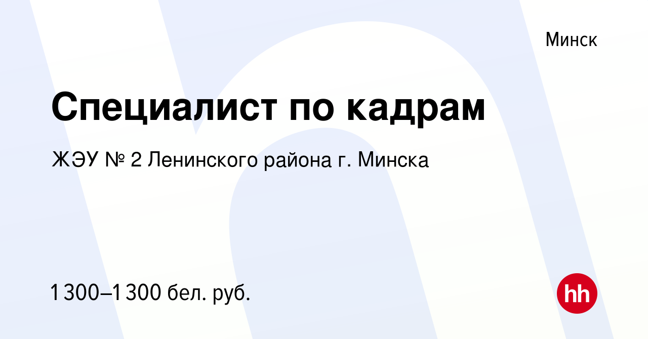 Вакансия Специалист по кадрам в Минске, работа в компании ЖЭУ № 2 Ленинского  района г. Минска (вакансия в архиве c 9 октября 2023)